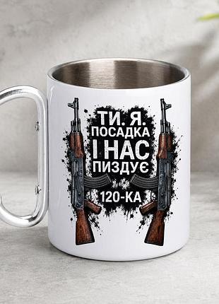Кружка металева з принтом "ти я посадка 120" 400 мл з карабіном туристична, біла