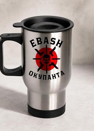 Термочашка автомобильная с принтом "ebash окупарь" 450 мл, серебристая