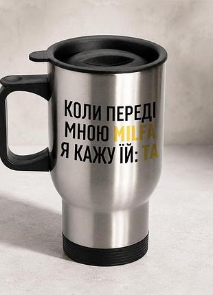 Термочашка автомобильная с принтом "milfa" 450 мл, серебристая