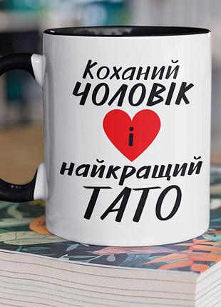Чашка керамічна з принтом "коханий чоловік і найкращий тато" 330 мл, біла з чорною ручкою