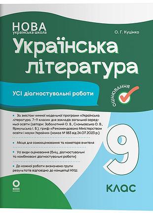 Украинская литература. все диагностические работы. 9 класс (збаллотный о. в., слоневская о. в., ярмульский и. в.) кзп040