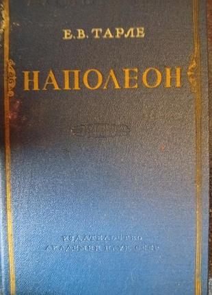 Наполеон»автор: академік є. в. тарлерік видання: 1957 рік