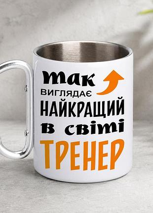 Кружка металлическая с принтом "так выглядит лучший в мире тренер" 400 мл с карабином туристическая, белая
