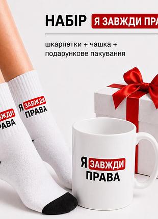 Женский подарочный набор “я всегда права” чашка + носки + упаковка”