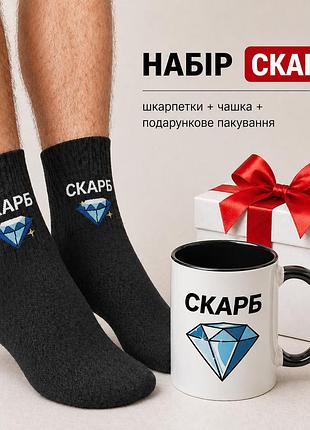 Мужской подарочный набор “сокровища” чашка + носки + упаковка