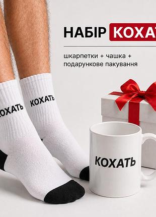 Мужской подарочный набор “кохать” чашка + носки + упаковка