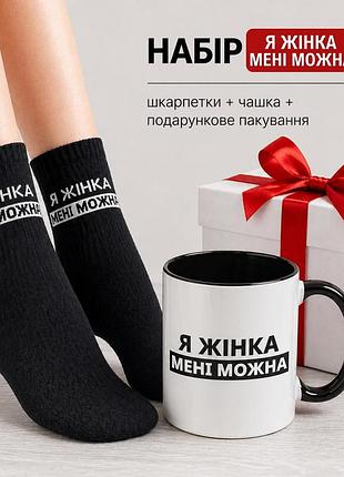 Женский подарочный набор “я женщина мне можно” чашка + носки + упаковка