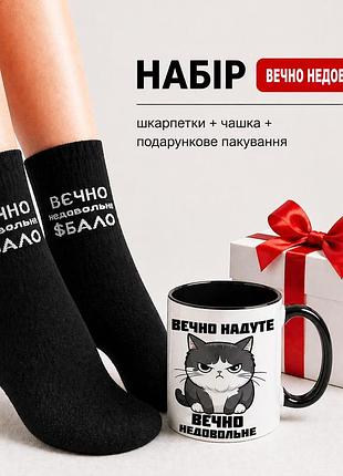 Женский подарочный набор “вечно неудовлетворимая” чашка + носки + упаковка