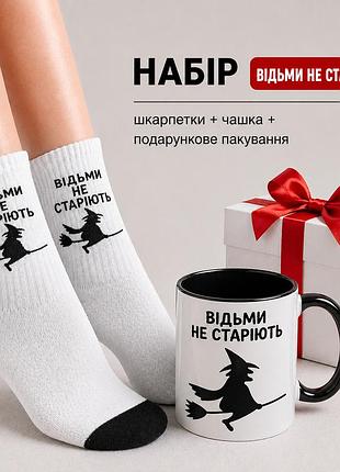 Женский подарочный набор “ведьмы не стареют” чашка + носки + упаковка