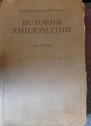 История дипломатии», том 3