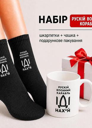 Женский подарочный набор “руской военной корабли” чашка + носки + упаковка