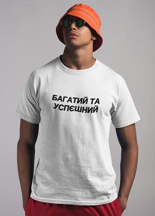 Футболка мужская с принтом "багатый и успеющий" белая