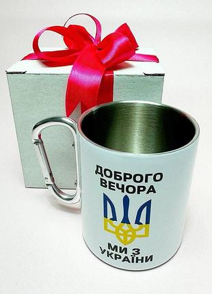Кружка металева з карабіном "доброго вечора ми з україни" 300 мл у подарунковій коробці з бантом