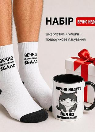 Мужской подарочный набор “вечно неудовлетворимое” чашка + носки + упаковка