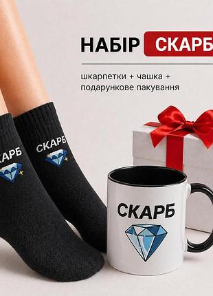 Женский подарочный набор “скарб” чашка + носки + упаковка