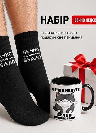 Мужской подарочный набор “вечно неудовлетворимое” чашка + носки + упаковка