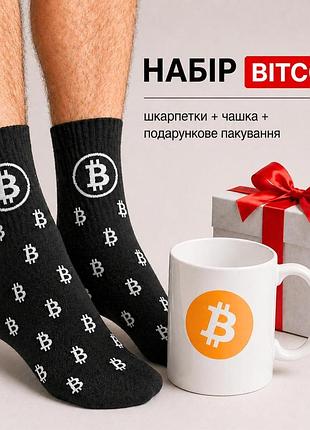 Мужской подарочный набор “bitcoin” чашка + носки + упаковка