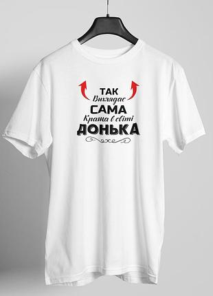Футболка женская с принтом "так выглядит сама лучше донька" белая