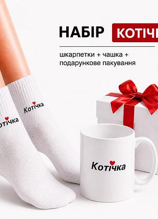 Женский подарочный набор “котечка” чашка + носки + упаковка