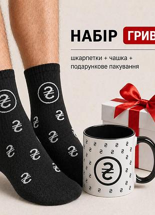 Мужской подарочный набор “грывные” чашка + носки + упаковка