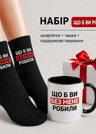 Женский подарочный набор “что бы вы ни делали” чашка + носки + упаковка