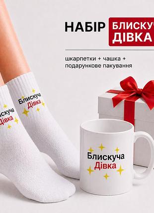Женский подарочный набор “блеска давка” чашка + носки + упаковка