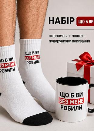 Мужской подарочный набор “что бы вы делали” чашка + носки + упаковка