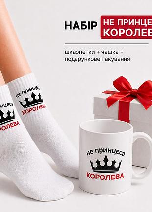 Женский подарочный набор “не принцесса королева” чашка + носки + упаковка”