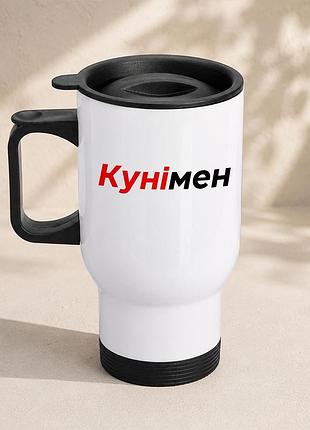 Термочашка автомобильная с принтом "кунимен" 450 мл, белая