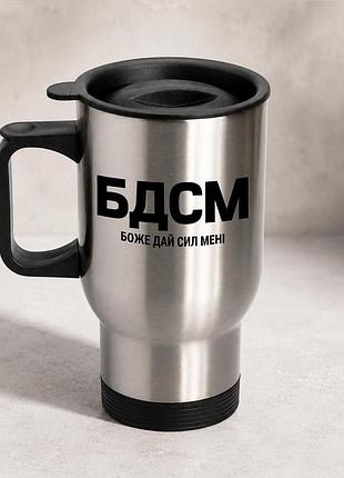 Термочашка автомобильная с принтом "бдсм бог дай сил мне" 450 мл, серебристая