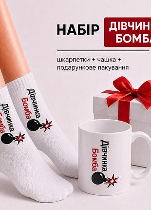 Женский подарочный набор “девочка бомба” чашка + носки + упаковка
