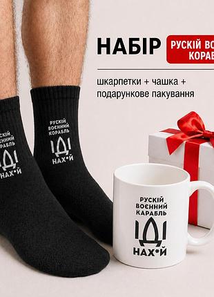 Мужской подарочный набор “руской военной корабли” чашка + носки + упаковка