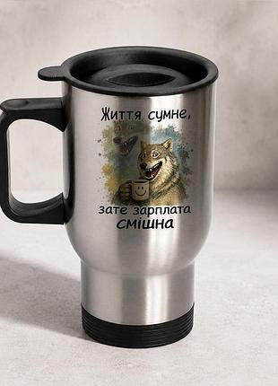 Термочашка автомобильная с принтом "жизнь сумная затошерная смешная" 450 мл, серебристая