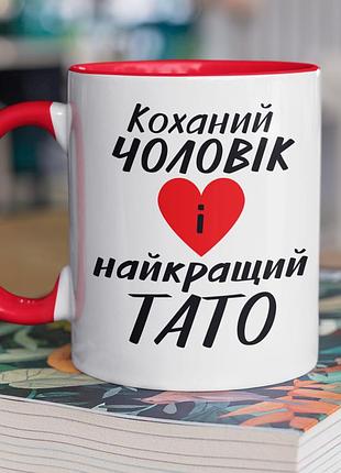 Чашка керамічна з принтом "коханий чоловік і найкращий тато" 330 мл, біла з червоною ручкою