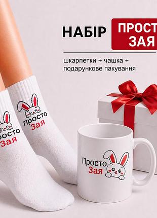 Женский подарочный набор “просто зая” чашка + носки + упаковка