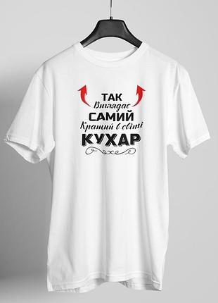 Футболка чоловіча із принтом "так виглядає самий кращий кухар" біла