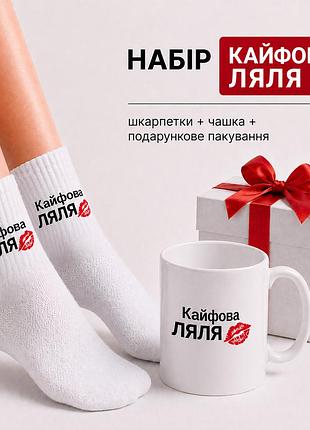 Женский подарочный набор “кайфовая ляля” чашка + носки + упаковка