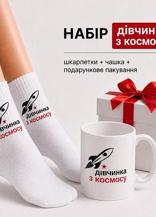 Женский подарочный набор “девочка из космоса” чашка + носки + упаковка