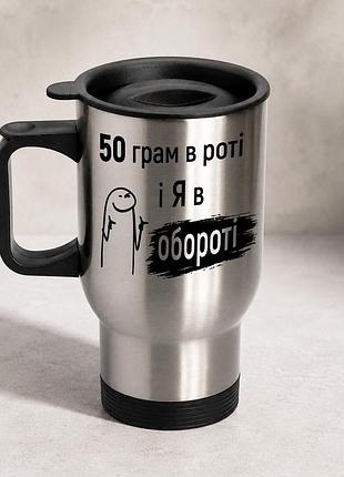 Термочашка автомобильная с принтом "50 грамм и я в обороте" 450 мл, серебристая
