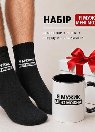 Мужской подарочный набор “я59” чашка + носки + упаковка