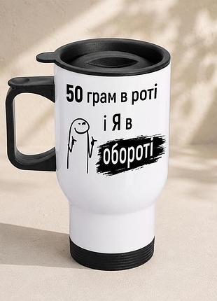 Термочашка автомобильная с принтом "50 грамм и я в обороте" 450 мл, белая
