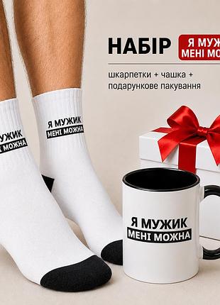 Мужской подарочный набор “я59” чашка + носки + упаковка