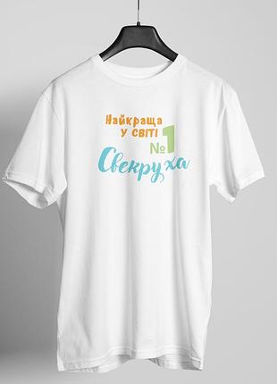 Футболка женская с принтом "лучшая в мире свекровая" белая