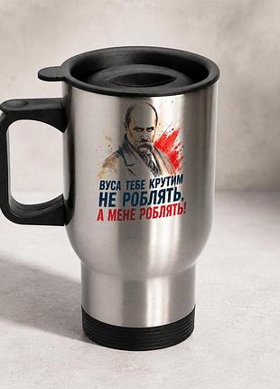 Термочашка автомобильная с принтом "усы тебя крутым не делают шевченко" 450 мл, серебристая