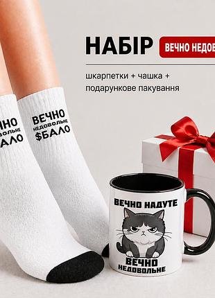 Женский подарочный набор “вечно неудовлетворимая” чашка + носки + упаковка