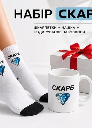 Женский подарочный набор “скарб” чашка + носки + упаковка