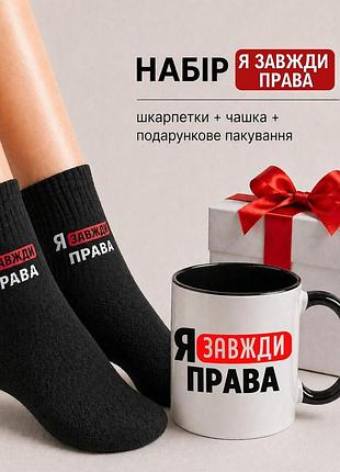 Женский подарочный набор “я всегда права” чашка + носки + упаковка”