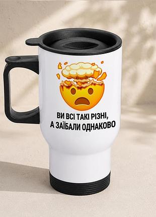 Термочашка автомобильная с принтом "вы все такие разные а заебаллы одинаково" 450 мл, белая