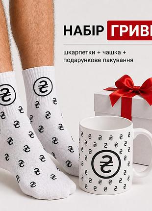 Мужской подарочный набор “грывные” чашка + носки + упаковка