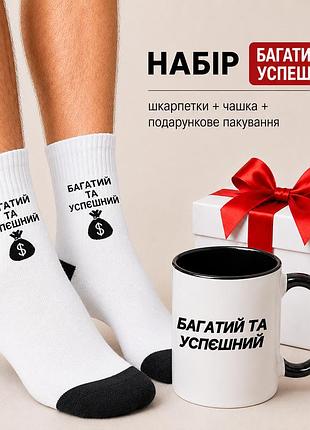 Мужской подарочный набор “багатый и успевший” чашка + носки + упаковка